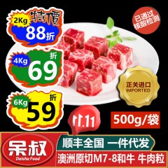 【春节特价】雪花牛肉粒 澳洲和牛【仅限烧烤】99元/袋500g，2Kg起拍，2Kg88折，4Kg69折【刘润直播间特别推荐】呆叔牛排 DaishuFood