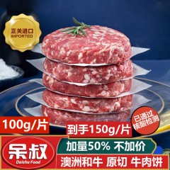 【春节特价】牛肉饼 澳洲和牛 100g，19.9元/片，拍10片起，加量50%，不加价，到手150g/片，【刘润直播间特别推荐 爆品中的爆品】【买和牛 找呆叔批发】