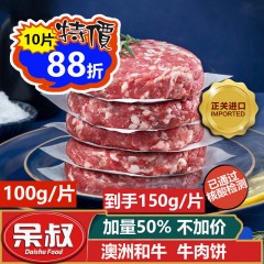 【春节特价】牛肉饼 澳洲和牛 100g，19.9元/片，拍10片起，加量50%，不加价，到手150g/片，【刘润直播间特别推荐 爆品中的爆品】【买和牛 找呆叔批发】