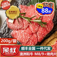 【春节特价】M9 雪花火锅/烧烤 肉片 澳洲和牛 原切 158元/盒/200g 【刘润直播间特别推荐 烧烤/火锅必备】呆叔牛排