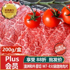 【春节特价】M6-7进口和牛 雪花火锅/烧烤 肉片 原切39.8元/盒200g【超级爆品 除了海盐 不放任何调料 真香真嫩 牛排中的劳斯莱斯】