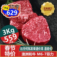 【春节特价】M6-7菲力牛排 澳洲和牛 原切1080元/Kg；超3公斤更便宜【超级爆品 除了海盐 不放任何调料 真香 真嫩 牛排中的劳斯莱斯】