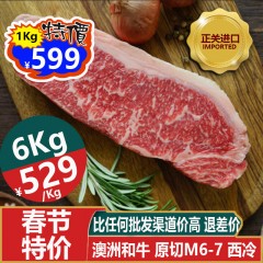 【春节特价】M6-7西冷牛 澳洲和牛 原切879元/Kg；6公斤更优惠【超级爆品 除了海盐 不放任何调料 真香真嫩 牛排中的劳斯莱斯】